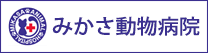 みかさ動物病院