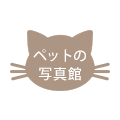 ペットの写真館